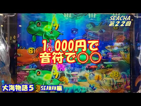 【大海物語５】実践パチンコSEACHA第22回1,000円で音符で○○