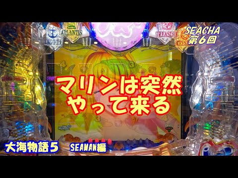 【大海物語５】実践パチンコSEACHA第6回マリンは突然やって来る