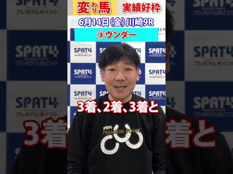 【SPAT4PP】2024･6･14　川崎競馬9R　日刊スポーツ細井記者 変わり馬予想 #競馬 #川崎競馬 #競馬予想