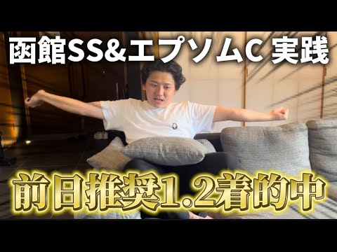 【函館SS &エプソムカップ】【実践】穴狙いで一発狙いでまさかの払い戻し！