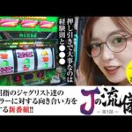 【ジャグラーガールズSS】ライターデビューから９年、一貫してジャグラーを打ち続けた若葉まいたけのジャグラーの流儀とは？【Jの流儀　第1話】