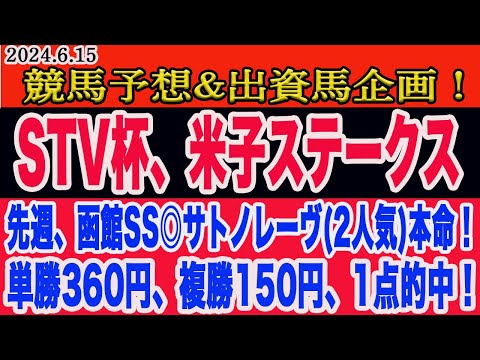 【 STV杯、米子ステークス 予想 】土曜日の競馬予想、出資馬企画！先週、函館スプリントステークス◎サトノレーヴ（2人気)単勝、複勝1点的中！明日の本命馬はこの馬だ！