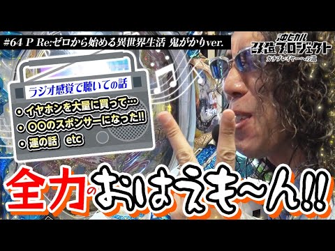 【技パクって全力ST!!】沖ヒカル改造プロジェクトVol.64/P Re:ゼロから始める異世界生活 鬼がかりver.