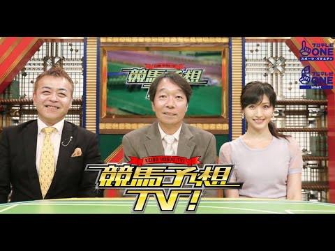 競馬予想TV ! #1221 6月1日 安田記念（GI）ほか FULLSHOW HD