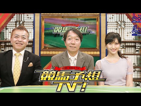 競馬予想TV! #1225 2024年6月29日  ラジオNIKKEI賞（GIII）、北九州記念（GIII）ほか FULLSHOW HD