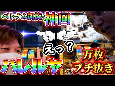 神回【ベトナム凱旋ハレルヤ】こんな幸せな事ない！ベトナムで万枚！#やっちゃんの崖っぷちスロパチ生活#スロット#凱旋＃ベトナム#スロアフロ#ポンコツさん#てぇんださん#日直島田の優等生TV