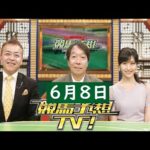 競馬予想TV！#1222 2024年06月08日 FULL SHOW