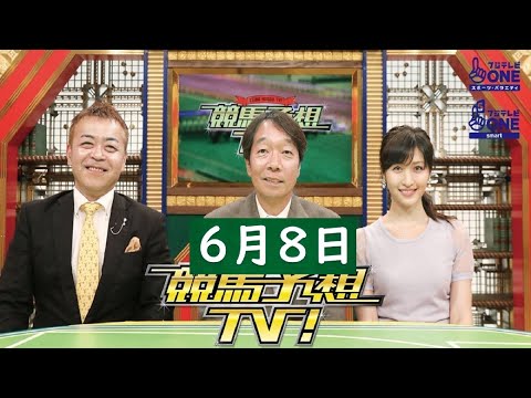 競馬予想TV！#1222 2024年06月08日 FULL SHOW