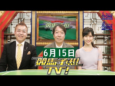 競馬予想TV！#1223 2024年06月15日 FULL SHOW