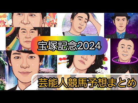 えむの競馬予想TV【宝塚記念2024】