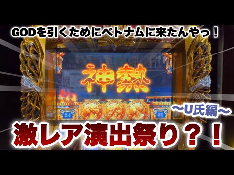 ベトナムスロット　U氏神熱GOD実践