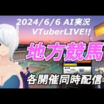 ［#VTuber]JRA&地方競馬予想ライブ20240606　AI実況 ☆グランシャリオ門別スプリント☆クイーンカップ☆六甲盃(門別競馬　笠松競馬　園田競馬　大井競馬）