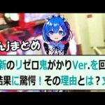 最新のリゼロ鬼がかりVer を回した結果に驚愕！その理由とは？文章皆さん… 海外の反応 b46