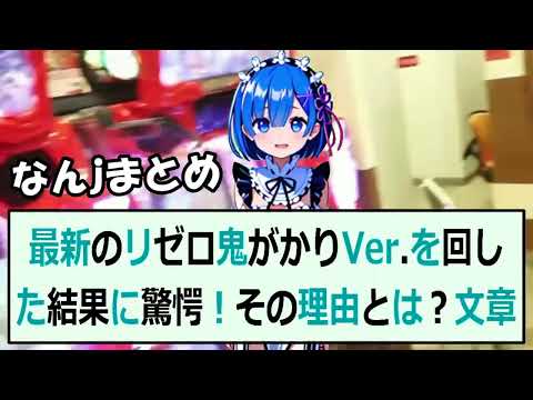 最新のリゼロ鬼がかりVer を回した結果に驚愕！その理由とは？文章皆さん… 海外の反応 b46