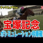 【ドラマチックカメラVer.】宝塚記念2024 枠順確定後ウイポシミュレーション【競馬予想】【展開予想】ダービー馬ドウデュース＆武豊vs天皇賞馬ジャスティンパレスvs大阪杯ベラジオオペラ勝つのは！？