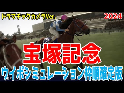 【ドラマチックカメラVer.】宝塚記念2024 枠順確定後ウイポシミュレーション【競馬予想】【展開予想】ダービー馬ドウデュース＆武豊vs天皇賞馬ジャスティンパレスvs大阪杯ベラジオオペラ勝つのは！？