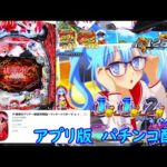 【少し風穴配信（眼鏡ネモ可愛い）】(アプリ版) Ｐ緋弾のアリア ラッキートリガーVer.【パチンコ配信】【縦型配信】#shorts