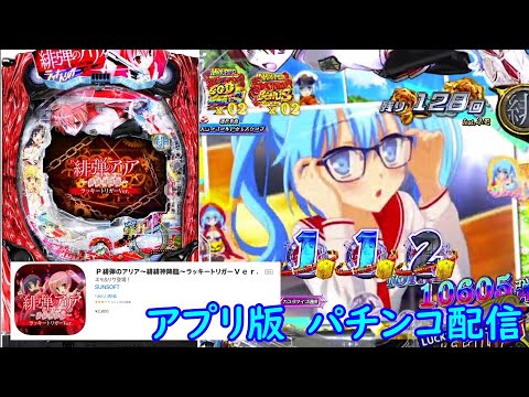 【少し風穴配信（眼鏡ネモ可愛い）】(アプリ版) Ｐ緋弾のアリア ラッキートリガーVer.【パチンコ配信】【縦型配信】#shorts