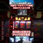 北斗の拳「モード判明改造Ver.」で演出面を完全攻略！レア役の仕事っぷりが一目瞭然【vsCOM-バーサスコム-】【無料パチスロ動画】 #SINgularity