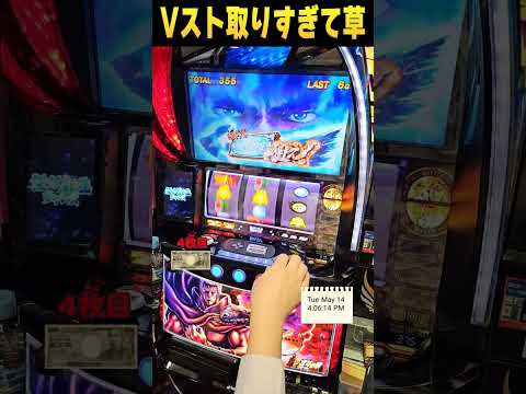 Vスト取りすぎてヤバい事にww【スマスロ北斗の拳】  #shorts