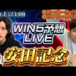 WIN5予想LIVE(安田記念)