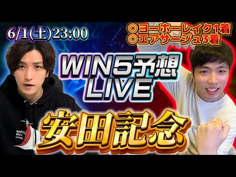 WIN5予想LIVE(安田記念)