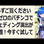 必ずご覧くださいリゼロのパチンコでウェディング演出が話題！今すぐ試してみ… 海外の反応 a9