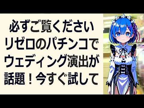 必ずご覧くださいリゼロのパチンコでウェディング演出が話題！今すぐ試してみ… 海外の反応 a9