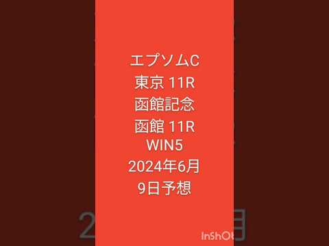 #競馬 #エプソムc #函館記念 #競馬予想 #WIN5