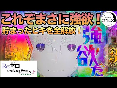 強欲ぶっ壊して来た♡【e Re:ゼロから始める異世界生活season2】わたしちゃんの推しパチ#148