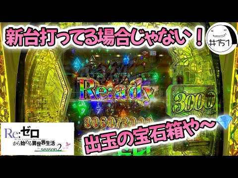 これがわたしの絶勝だ！【e Re:ゼロから始める異世界生活season2】わたしちゃんの推しパチ#151