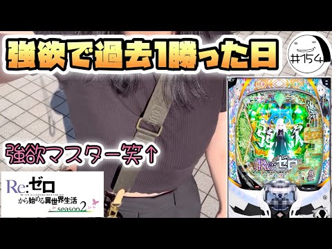 神回！強欲マスター名乗っていいですか？笑【e Re:ゼロから始める異世界生活season2】わたしちゃんの推しパチ#154