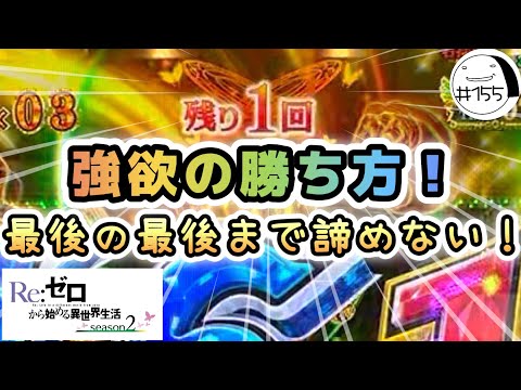 大事なのは諦めない心！【e Re:ゼロから始める異世界生活season2】わたしちゃんの推しパチ#155