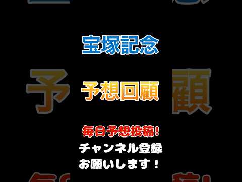 #宝塚記念 #競馬予想 #予想 回顧#競馬 #jra #馬券