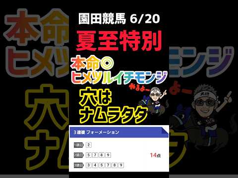 【園田競馬】夏至特別的中❗️#競馬予想 #園田競馬 #地方競馬 @kojirou0828