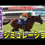 【netkeiba想定Ver.】宝塚記念2024 シミュレーション【競馬予想】【展開予想】【ウイニングポスト10 2024】大阪杯に続きグランプリも制覇するか！ベラジオオペラの走りに注目！！