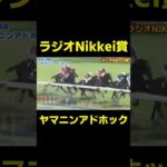 穴狙いならこの馬!! ヤマニンアドホック　#競馬 #競馬予想 #ラジオnikkei賞 #北九州記念