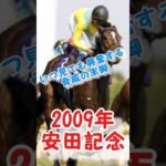 好きなレース１#shorts #競馬 #競馬予想 #おすすめ #安田記念 #馬券 #ギャンブル #お金 #レース