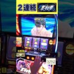 ２連続北斗揃いした結果がヤバいｗ【スマスロ北斗の拳】  #shorts