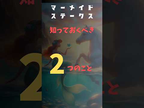 【マーメイドステークス】過去１０年の傾向と消去データ！！#競馬予想 #shorts #京都競馬場