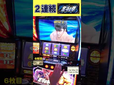 ２連続北斗揃いした結果がヤバいｗ【スマスロ北斗の拳】  #shorts