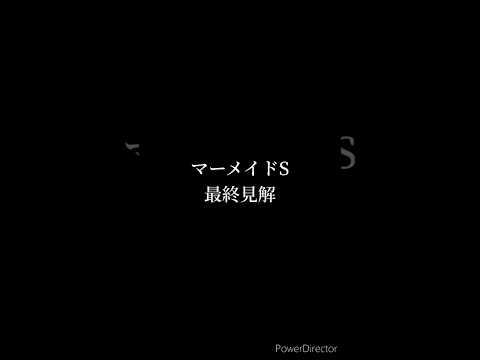 マーメイドステークス 最終予想 #競馬 #競馬予想 #マーメイドステークス #コスタボニータ #ラヴェル #エーデルブルーメ #shorts