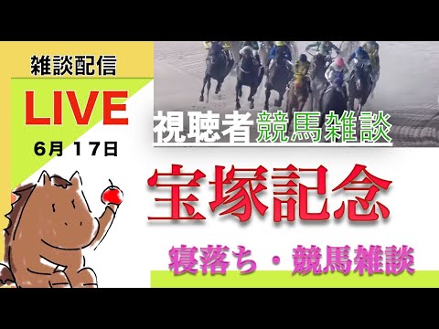 【雑談ライブ】宝塚記念目前！視聴者と競馬予想『縦型配信』#shorts