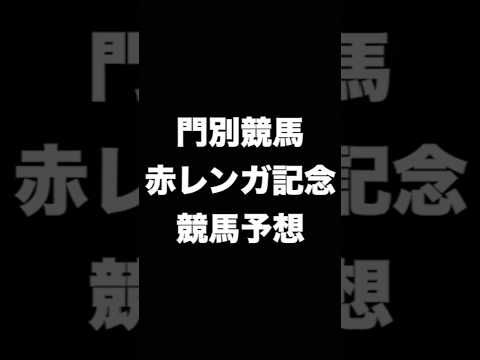 #競馬予想 #赤レンガ記念  #競馬 #地方競馬  #門別競馬 #shorts