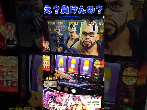 え！負けんの！？【スマスロ北斗の拳】  #shorts