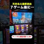 ７ゲーム後は北斗揃い！？【スマスロ北斗の拳】  #shorts