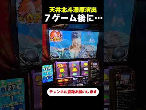 ７ゲーム後は北斗揃い！？【スマスロ北斗の拳】  #shorts