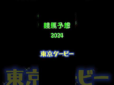 【東京ダービー】＃競馬 ＃競馬予想 ＃shorts