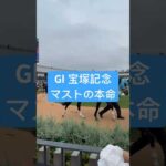 【予想】宝塚記念マストの本命 #競馬予想 #宝塚記念 #京都競馬場 #ブローザホーン #shorts