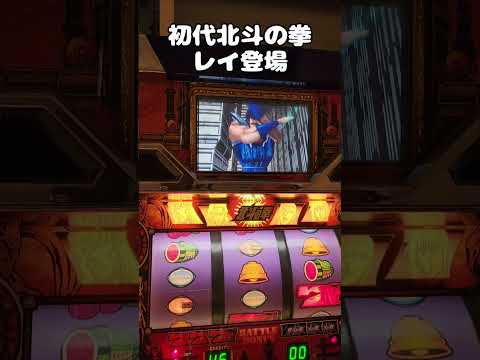 初代北斗の拳　レイ登場 #shorts